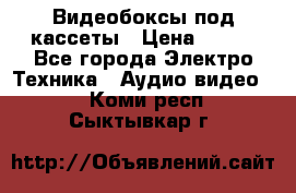 Видеобоксы под кассеты › Цена ­ 999 - Все города Электро-Техника » Аудио-видео   . Коми респ.,Сыктывкар г.